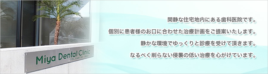 完成な住宅地内にある歯科医院です。個別に患者様のお口に合わせた治療計画をご提案いたします。静かな環境でゆっくりと診療を受けて頂きます。なるべく削らない侵襲の低い治療を心がけていきます。