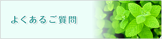 よくあるご質問